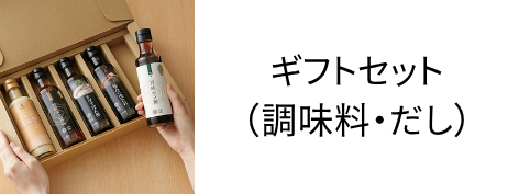 ギフトセット（調味料・だし）