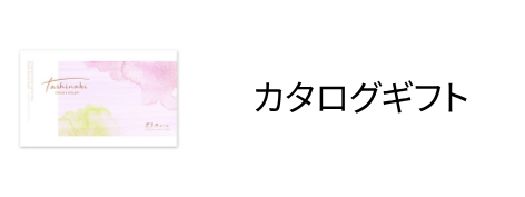 カタログギフト