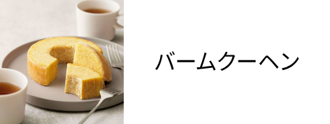 バームクーヘン