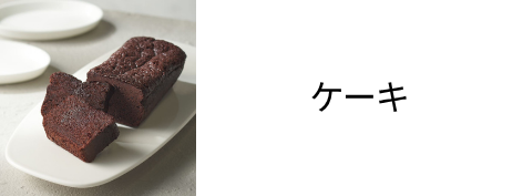 ケーキ