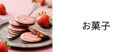 お菓子