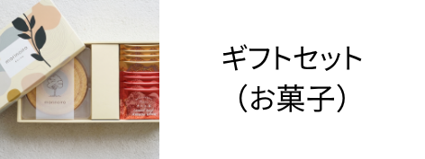 ギフトセット（お菓子）