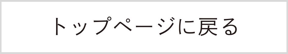 トップへ戻る