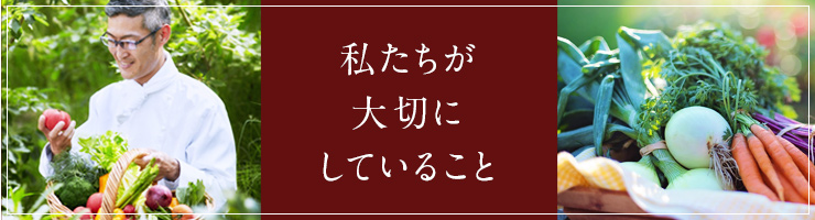私たちが大切にしていること
