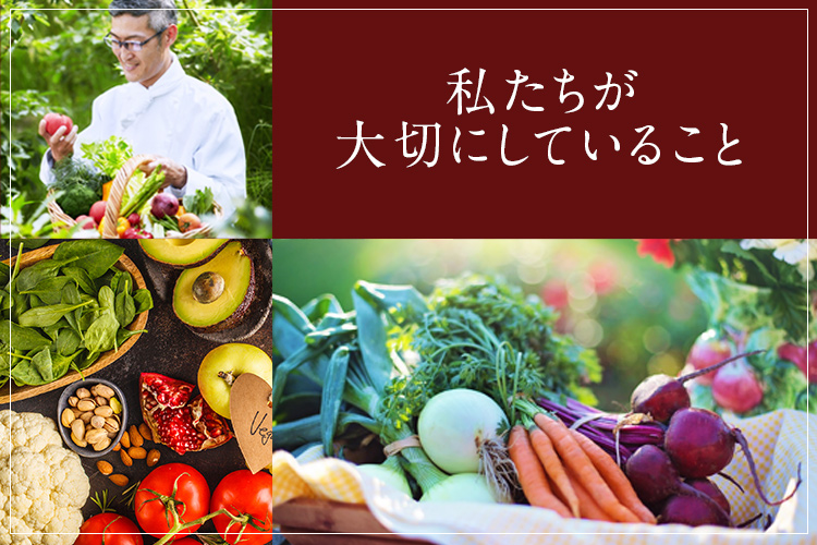 私たちが大切にしていること