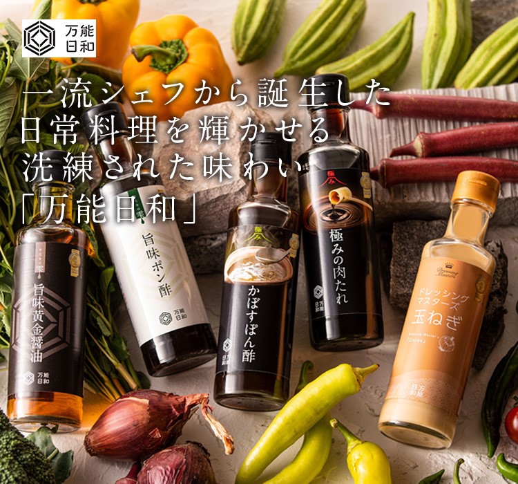 一流シェフがつくる本物の調味料 スイーツギフト 万能日和公式オンラインショップ 一流シェフがつくる本物の調味料 スイーツギフト 万能日和公式オンラインショップ