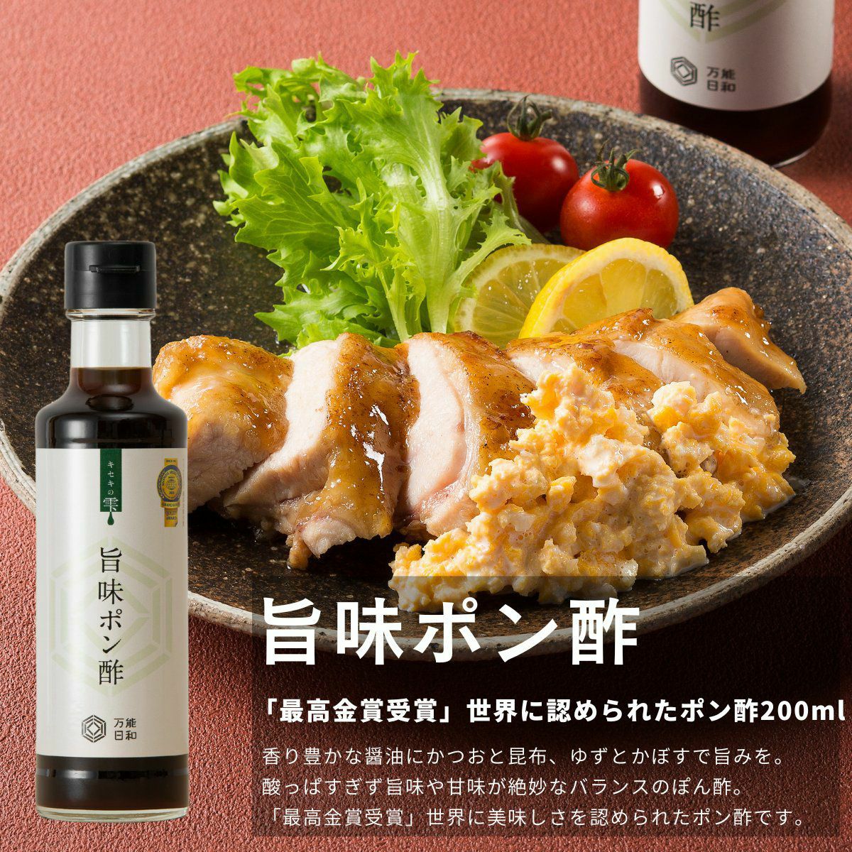 旨味　ポン酢