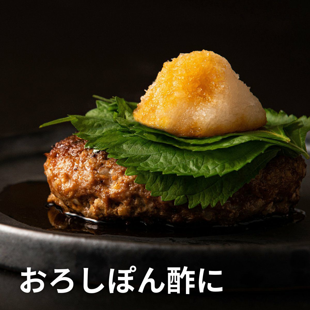 旨味　ポン酢