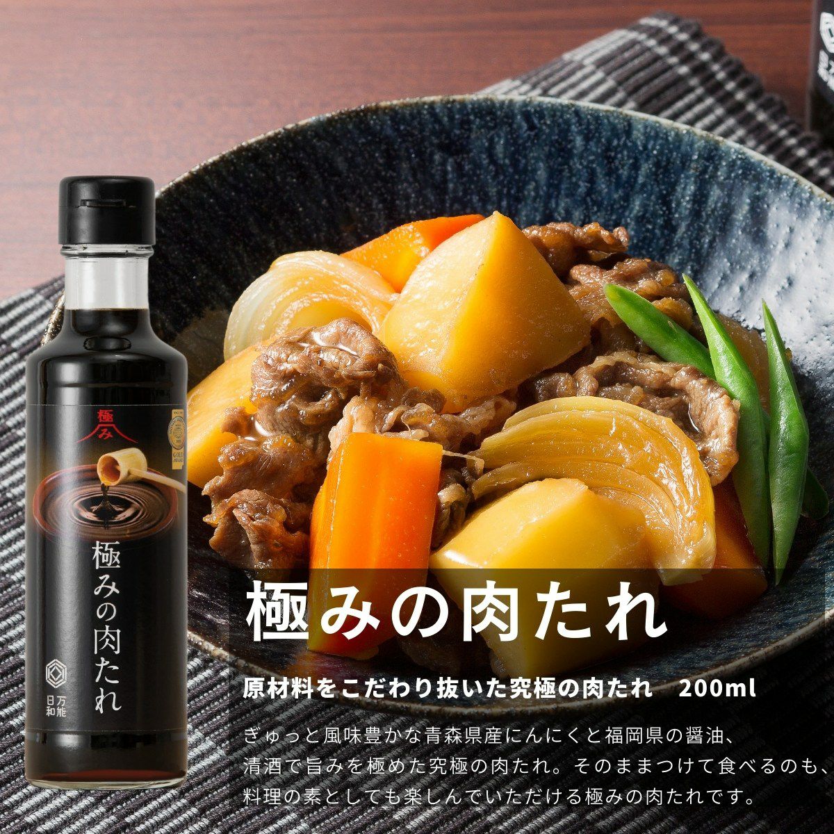 極みの　肉　タレ