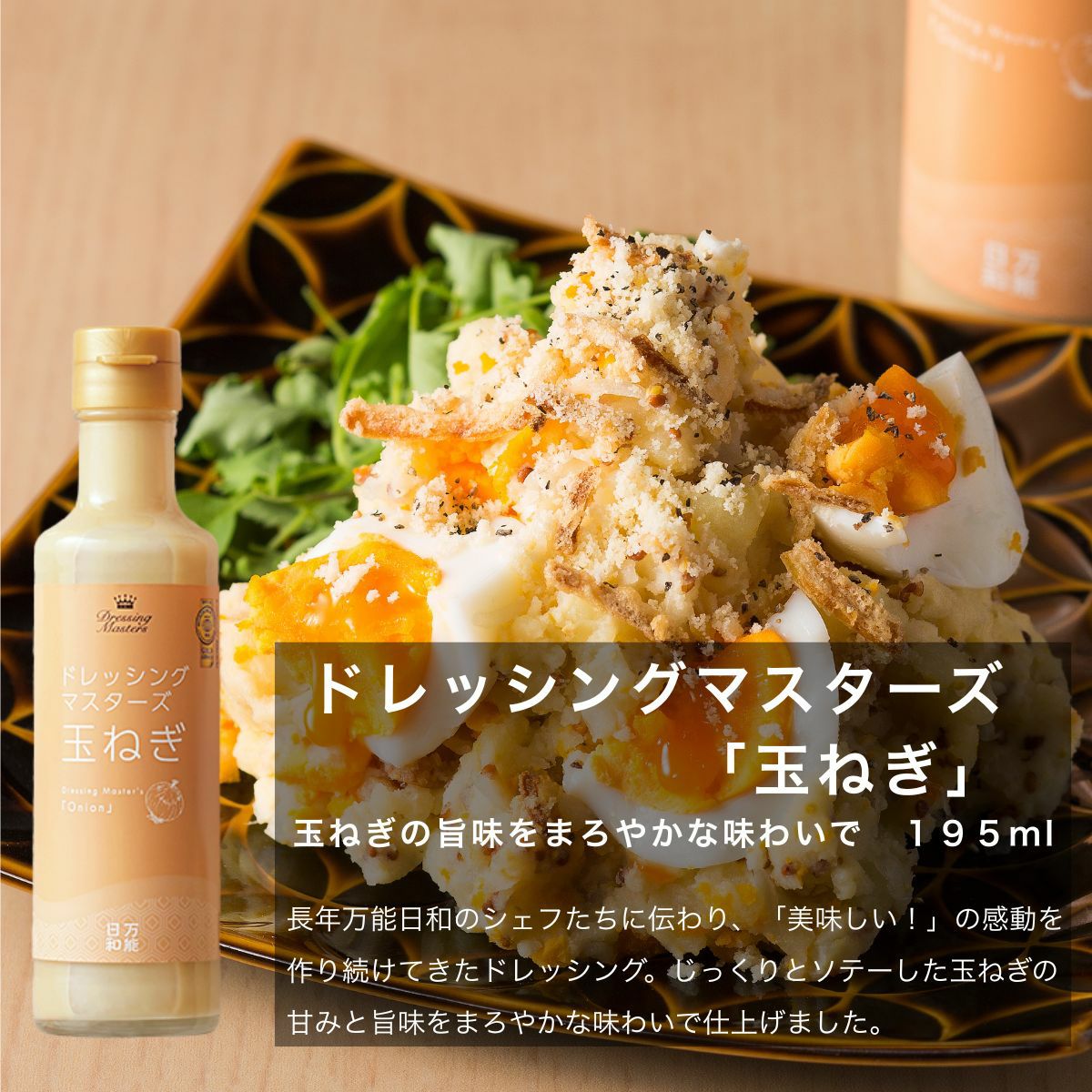 高級　ドレッシング　玉ねぎ　