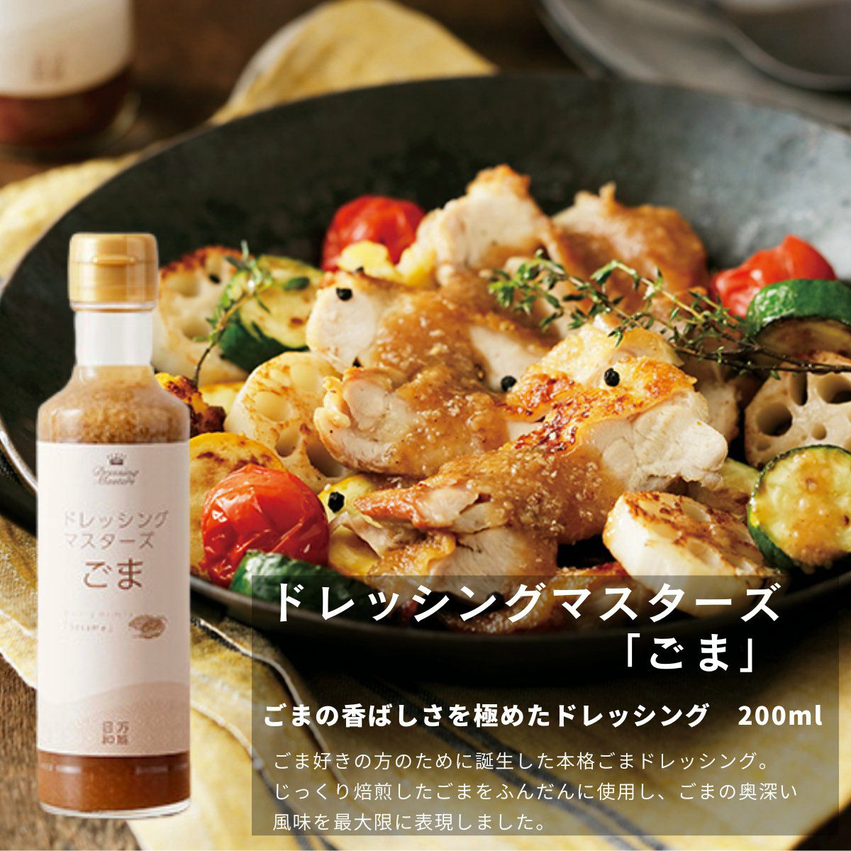 高級　ドレッシング　ごま