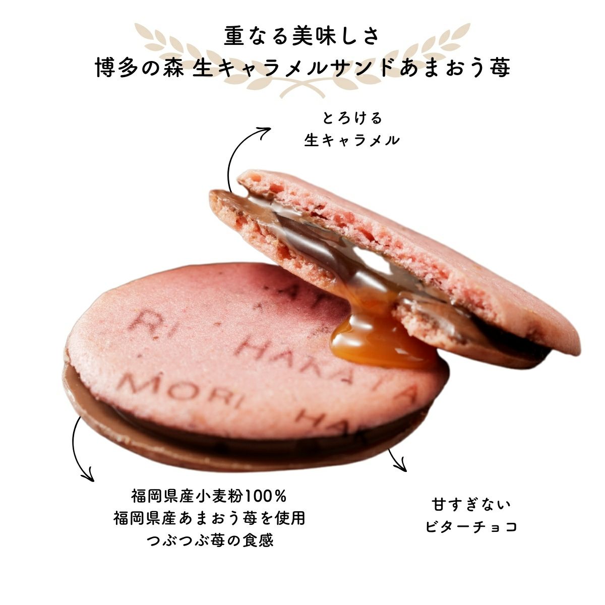 博多の森　生キャラメルサンドあまおう苺