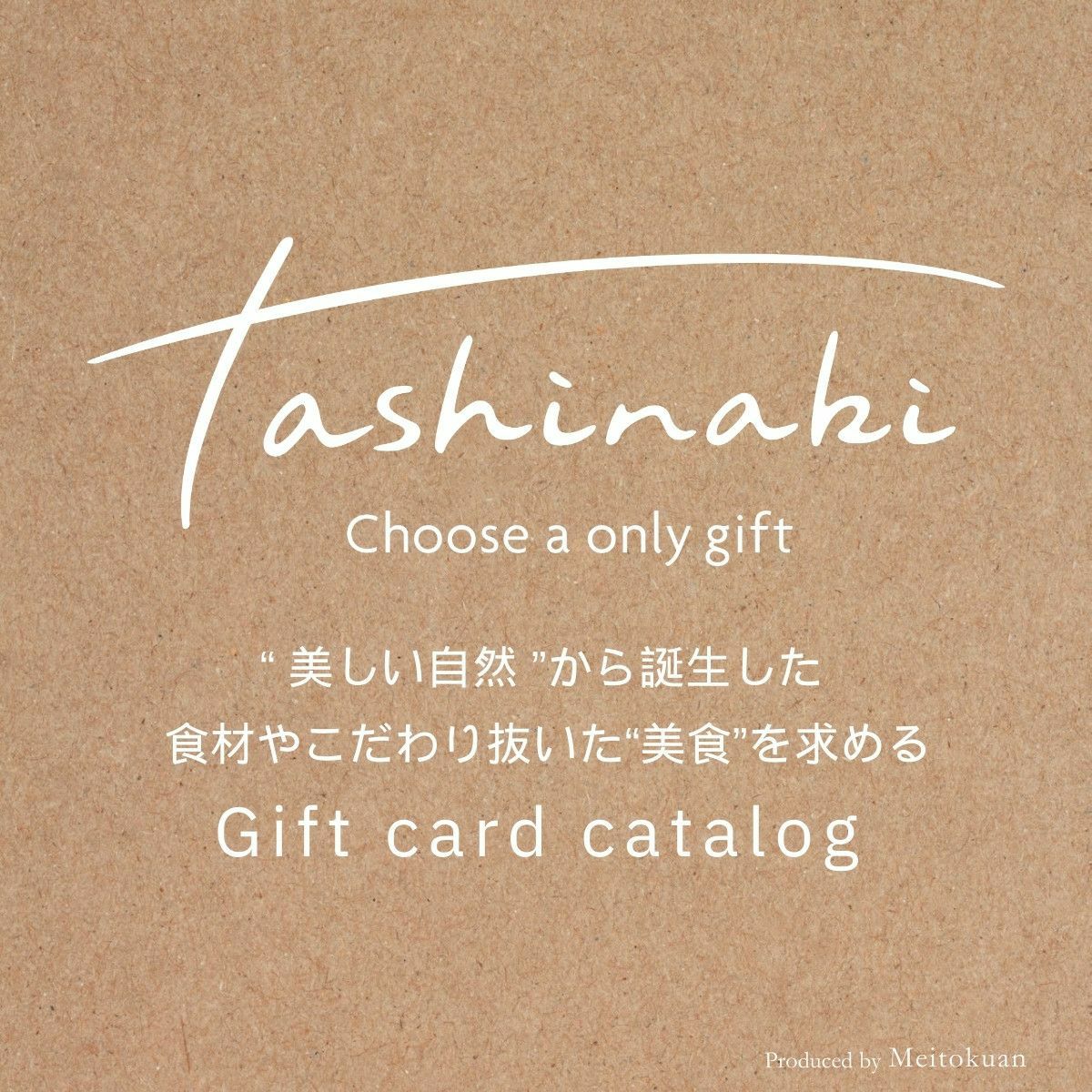 明徳庵　ララシャンス 内祝い　カタログギフト　tashinabi